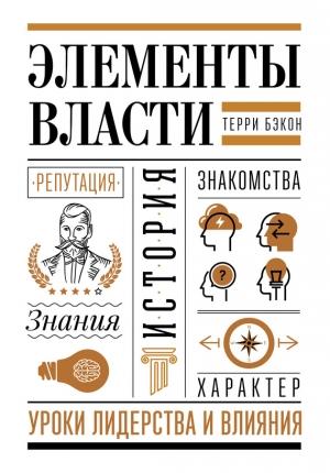 Обложка книги «Элементы власти» — Терри Бэкон