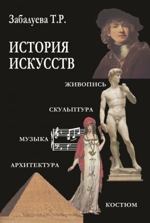 Обложка книги «История искусств» — Татьяна Забалуева