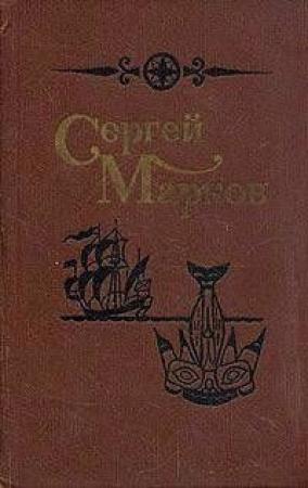 Обложка книги «Юконский ворон» — Сергей Марков