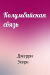 Джерри Эхерн - Колумбийская связь
