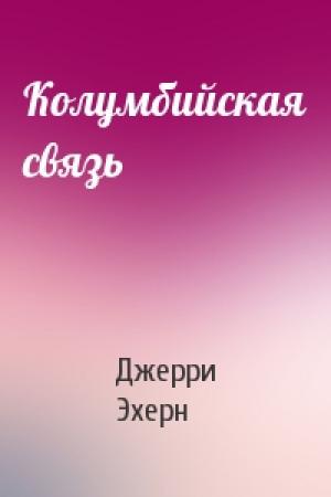 Обложка книги «Колумбийская связь» — Джерри Эхерн