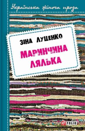 Обложка книги «Маринчина лялька» — Зинаида Валентиновна Луценко