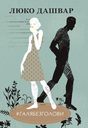 Обложка книги «#Галябезголови» — Люко Дашвар