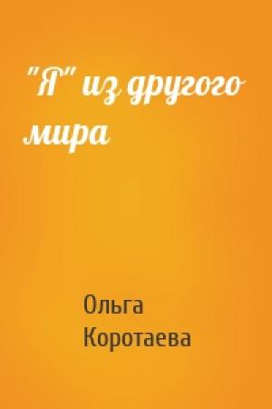 Обложка книги «"Я" из другого мира» — Ольга Ивановна Коротаева