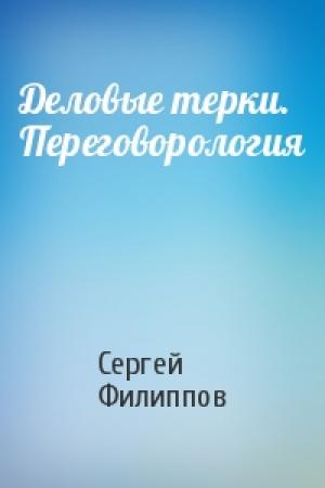 Обложка книги «Деловые терки. Переговорология» — Сергей Филиппов