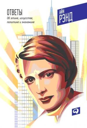 Обложка книги «Ответы: Об этике, искусстве, политике и экономике» — Айн Рэнд