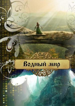 Обложка книги «Водный мир» — Ольга Лейт