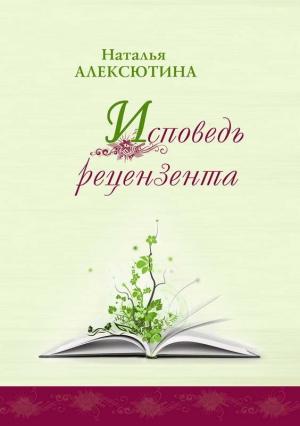 Обложка книги «Исповедь рецензента» — Наталья Алексютина