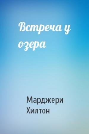 Обложка книги «Встреча у озера» — Марджери Хилтон