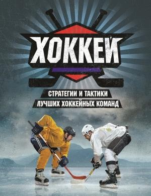 Обложка книги «Хоккей» — Райан Уолтер, Майк Джонстон