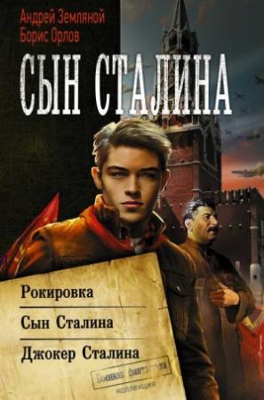 Обложка книги «Сын Сталина: Рокировка. Сын Сталина. Джокер Сталина» — Борис Орлов, Андрей Земляной