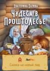 Екатерина Ёлгина - Чудеса в ПроштоЛесье