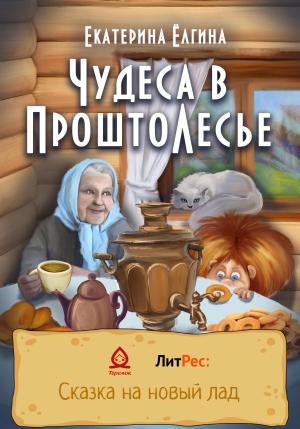 Обложка книги «Чудеса в ПроштоЛесье» — Екатерина Ёлгина