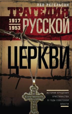 Обложка книги «Трагедия Русской церкви. 1917–1953 гг.» — Лев Регельсон