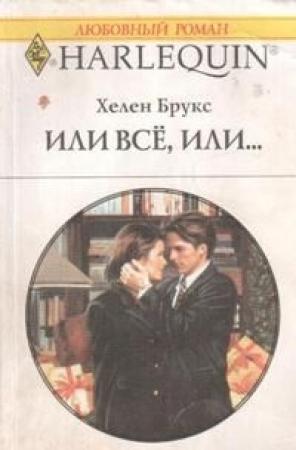 Обложка книги «Или все, или...» — Хелен Брукс