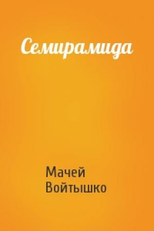 Обложка книги «Семирамида» — Мачей Войтышко