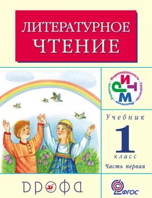 Обложка книги «Литературное чтение. 1 класс. Учебник (в 2 частях). Часть 1» — Клара Корепова, Галина Грехнёва