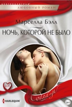 Обложка книги «Ночь, которой не было» — Марселла Бэлл