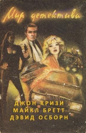 Обложка книги «Перережь мое горло нежно» — Майкл Бретт