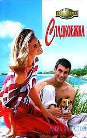 Обложка книги «Сладкоежка» — Мирра Хьюстон