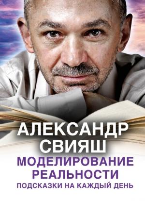 Обложка книги «Моделирование реальности» — Александр Свияш