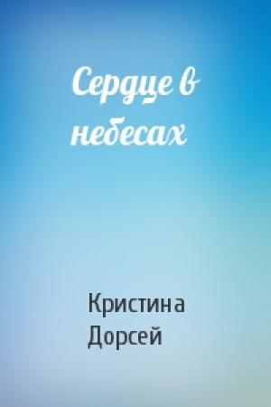 Обложка книги «Сердце в небесах» — Кристина Дорсей