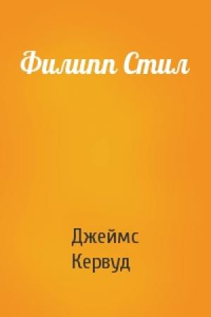 Обложка книги «Филипп Стил» — Джеймс Кервуд