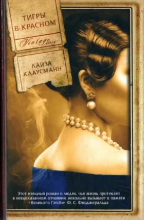 Обложка книги «Тигры в красном» — Лайза Клаусманн