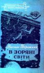 Василий Павлович Бережной - В зоряні світи