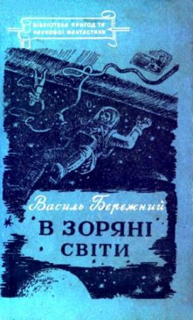 Обложка книги «В зоряні світи» — Василий Павлович Бережной