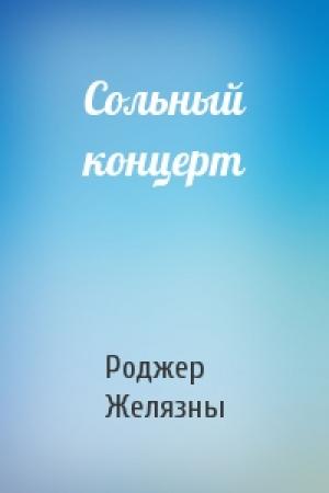 Обложка книги «Сольный концерт» — Роджер Желязны