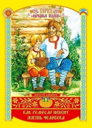 Обложка книги «Как ремесло правит жизнь человека» — Алексей Алнашев