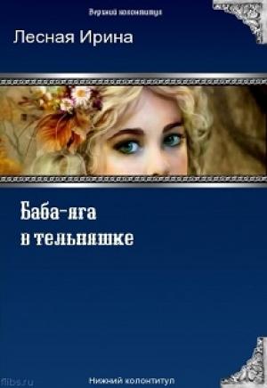 Обложка книги «Баба-яга в тельняшке» — Ирина Лесная