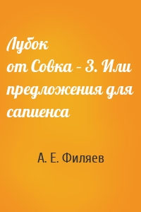 Лубок от Совка – 3. Или предложения для сапиенса