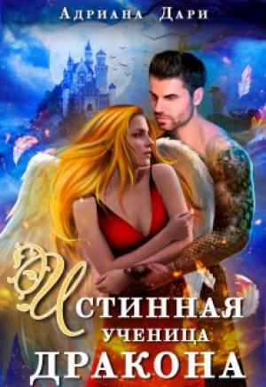 Обложка книги «Истинная ученица дракона» — Адриана Дари