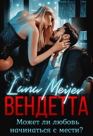 Обложка книги «Вендетта» — Лана Мейер