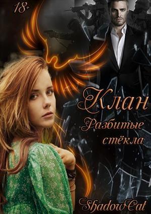 Обложка книги «Клан. Разбитые стекла» — ShadowCat