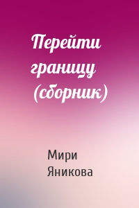 Перейти границу (сборник)