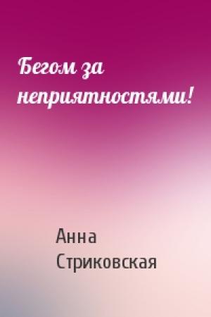 Обложка книги «Бегом за неприятностями!» — Анна Стриковская