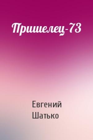Обложка книги «Пришелец-73» — Евгений Шатько