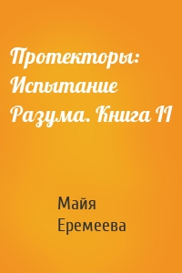 Протекторы: Испытание Разума. Книга II