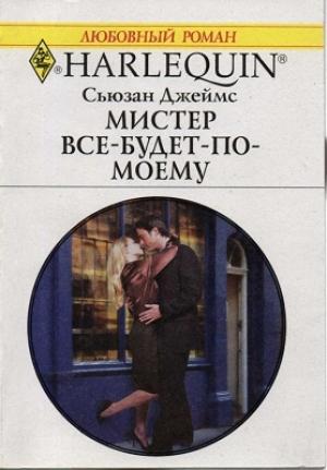Обложка книги «Мистер Все-будет-по-моему» — Сьюзан Джеймс