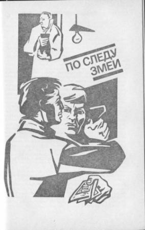 Обложка книги «По следу змеи» — Виталий Гладкий