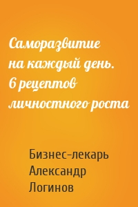 Саморазвитие на каждый день. 6 рецептов личностного роста