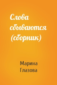Слова сбываются (сборник)