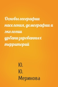 Основы географии населения, демографии и экологии урбанизированных территорий