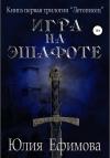 Юлия Ефимова - Игра на эшафоте