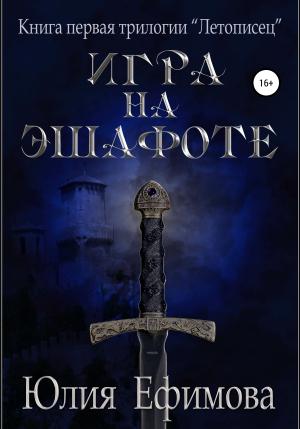 Обложка книги «Игра на эшафоте» — Юлия Ефимова