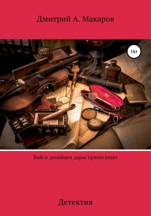 Обложка книги «Бойся данайцев дары приносящих. Детектив» — Дмитрий Макаров