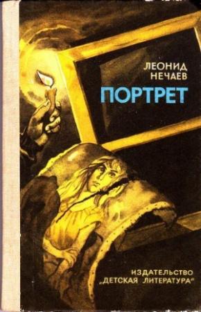 Обложка книги «Портрет» — Леонид Нечаев
